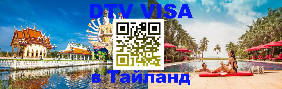 Долгосрочная виза DTV в Тайланд Вадуц 