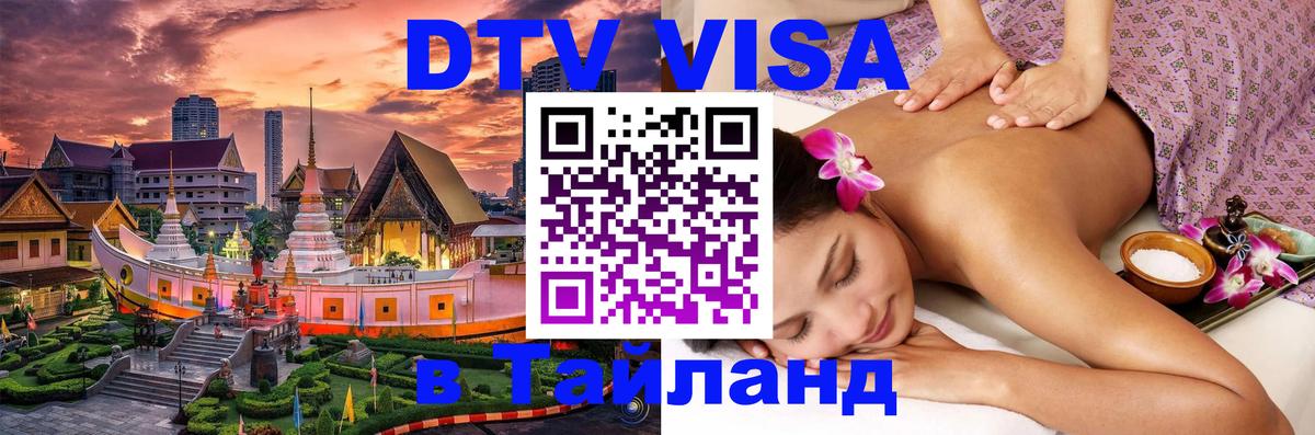 Электронная виза DTV в Тайланд Вадуц 