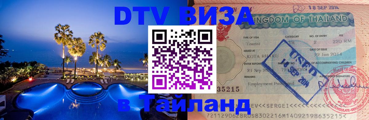 Стоимость и условия DTV визы — оформление в Таиланд под ключ - 04.10.2025 