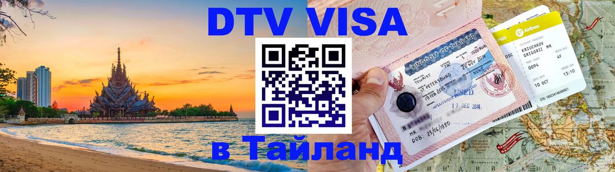 Стоимость и условия DTV визы — оформление в Таиланд под ключ - Вадуц 